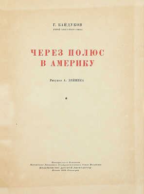 Байдуков Г. Через полюс в Америку / Рис. А. Дейнека. М.; Л.: Детиздат, 1938.